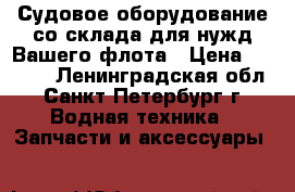 Судовое оборудование со склада для нужд Вашего флота › Цена ­ 1 000 - Ленинградская обл., Санкт-Петербург г. Водная техника » Запчасти и аксессуары   